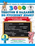 3000 текстов и примеров по русскому языку для подготовки к диктантам и изложениям. 3 класс