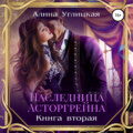 Наследница Асторгрейна. Книга 2