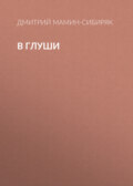 В глуши