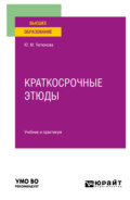 Краткосрочные этюды. Учебник и практикум для вузов