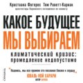 Какое будущее мы выбираем. Климатический кризис: промедление недопустимо