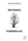 Про Панаса и шпиона-аса