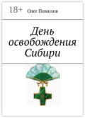 День освобождения Сибири