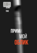 Прими мой облик