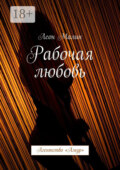 Рабочая любовь. Агентство «Амур»