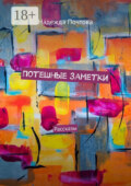 Потешные заметки. Рассказы