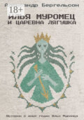 Илья Муромец и Царевна Лягушка