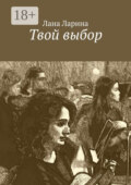 Твой выбор