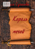 Король мечей