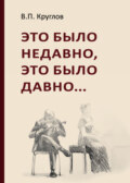 Это было недавно, это было давно