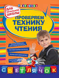 Проверяем технику чтения: для начальной школы