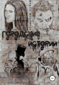 Городские истории