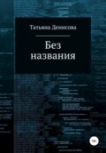 Без названия. Книга 1
