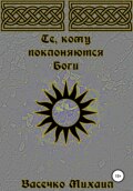 Те, кому поклоняются Боги