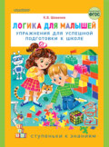Логика для малышей. Упражнения для успешной подготовки к школе