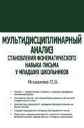 Мультидисциплинарный анализ становления фонематического навыка письма у младших школьников
