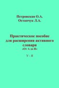Практическое пособие для расширения активного словаря. «От А до Я». У – Я