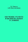 Обучение грамоте в билингвальных условиях