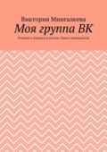 Моя группа ВК. Речёвки и подписи к постам. Книга семнадцатая