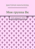 Моя группа Вк. Книга двадцать пятая