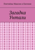 Загадка Унтали