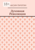 Духовная Революция
