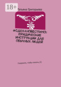 #сделановестимо: Юридические инструкции для обычных людей. Сохранить, чтобы помочь, (С)