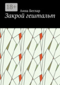 Закрой гештальт