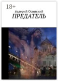 Предатель