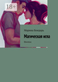 Магическая игла. Фэнтези