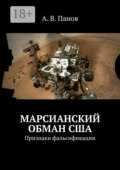 Марсианский обман США. Признаки фальсификации