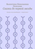 Сказки до первой звезды