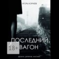 Последний вагон. Драма, детектив, мистика