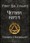 Чёрная книга