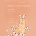 Любить. Учиться. Творить