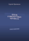 Осень в фиолетовых чернилах. Стихи и рассказы