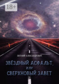 Звёздный асфальт, или Сверхновый Завет