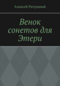 Венок сонетов для Этери