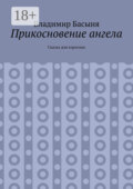 Прикосновение ангела. Сказка для взрослых