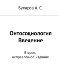 Онтосоциология. Введение. Второе, исправленное издание