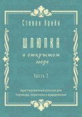 Шлюпка в открытом море. Часть 2. Адаптированный рассказ для перевода, пересказа и аудирования