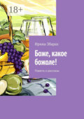 Боже, какое божоле! Повесть и рассказы