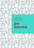 Дегу Превеликий