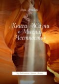 Книга жизни «Мысли, честность». Из Библиотеки хроник Акаши