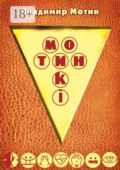 Мотинкi