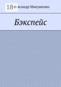 Бэкспейс