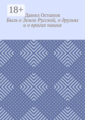 Быль о Земле Русской, о друзьях и о врагах наших