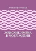Женские имена в моей жизни