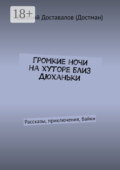 Громкие ночи на хуторе близ Дюханьки. Рассказы, приключения, байки