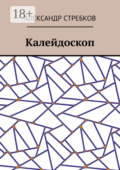 Калейдоскоп